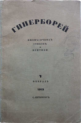 Гиперборей. Ежемесячник стихов и критики. № V, февраль 1913. СПб.: Тип. Ю. Мансфельд, 1913.
